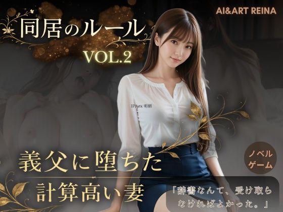 エロ同人| 同居のルール ―義父に堕ちた計算高い妻―Vol.2＜ノベルゲーム＞（実写系）/作：〔AIART REINA〕
