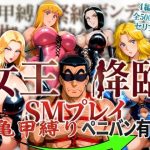 エロ同人| 女王降臨 SMプレイ亀甲縛りペニバン有/作：〔オトナオトシゴロ〕