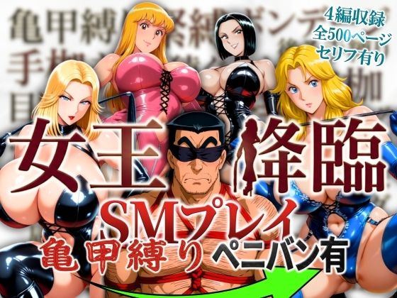 エロ同人| 女王降臨 SMプレイ亀甲縛りペニバン有/作：〔オトナオトシゴロ〕