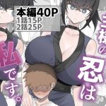 エロ同人| 主様の忍は私です。/作：〔うちわうち〕