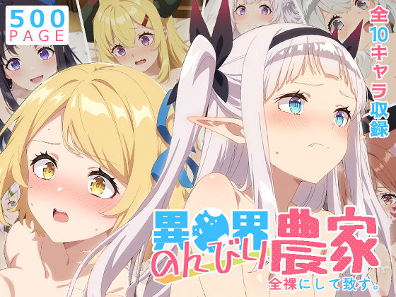 エロ同人| 【のんびり農家】全裸にして致す。-異●界のんびり農家編-【500枚】/作：〔少女図鑑〕