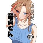 エロ同人| 作家先生と童貞くん/作：〔ナカヨシ大作戦〕