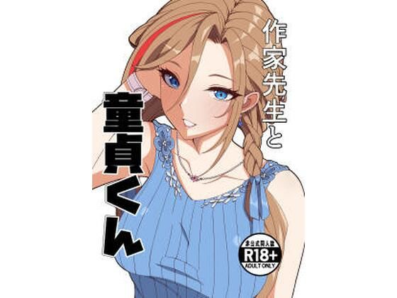 エロ同人| 作家先生と童貞くん/作：〔ナカヨシ大作戦〕