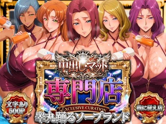 エロ同人| 中出し・マット専門店【睾丸踊るソープランド】我に従え店/作：〔山手マン〕