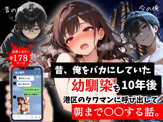 エロ同人| 昔、俺をバカにしていた幼馴染を10年後港区のタワマンに呼び出して朝まで〇〇する話。/作：〔ルミナ〕