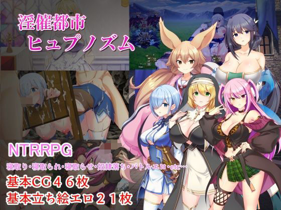 エロ同人| 淫催都市ヒュプノズム/作：〔みじいし〕