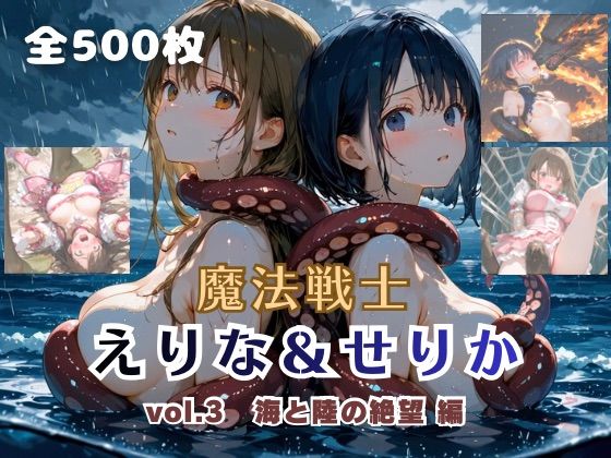 エロ同人| 魔法戦士えりな＆せりか vol.3 海と陸の絶望 編/作：〔てにおは堂〕