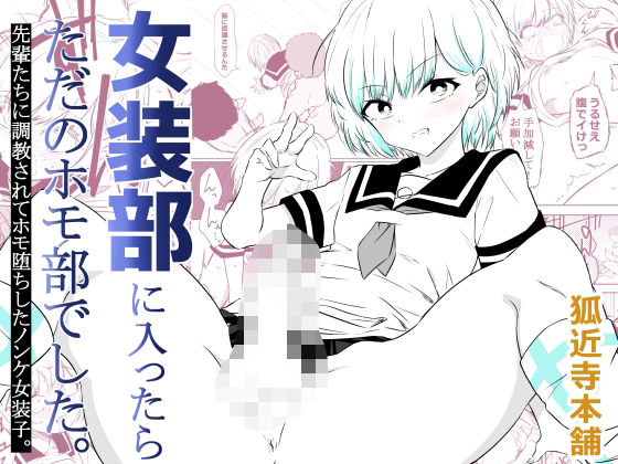 エロ同人| 女装部に入ったらただのホモ部でした。先輩たちに調教されてホモ堕ちしたノンケ女装子。/作：〔狐近寺本舗〕