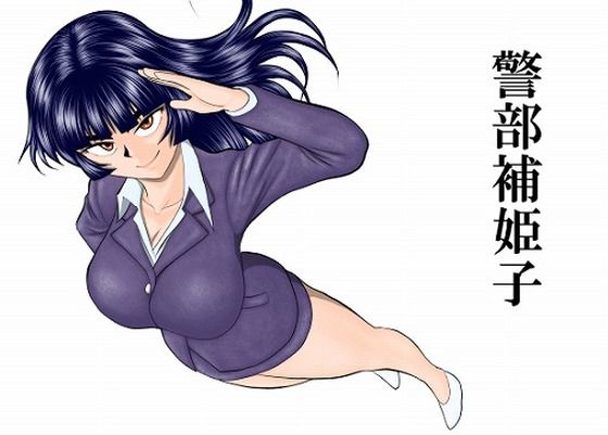 エロ同人| 警部補姫子シリーズ合本版（継続中）/作：〔FAKE庵〕