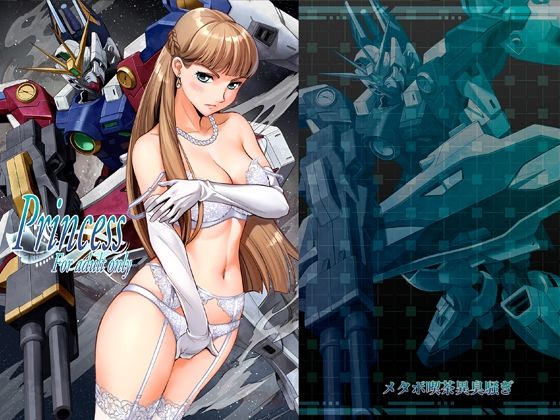 エロ同人| Princess/作：〔メタボ喫茶異臭騒ぎ〕