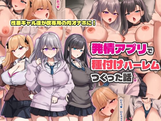 エロ同人| 発情アプリで種付けハーレムつくった話/作：〔ゆのくら〕