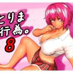 エロ同人| とりま、行為。8/作：〔みポZ〕