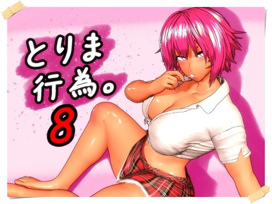 エロ同人| とりま、行為。8/作：〔みポZ〕
