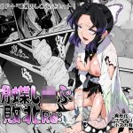 エロ同人| 胡蝶し◯ぶ敗北Re:/作：〔ダイニング〕