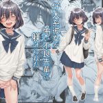エロ同人| 仔犬系彼女は怖い不良先輩に躾けられた公衆ケツマンコだった/作：〔三乳亭〕
