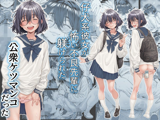 エロ同人| 仔犬系彼女は怖い不良先輩に躾けられた公衆ケツマンコだった/作：〔三乳亭〕