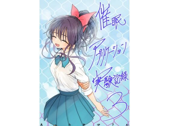 エロ同人| 催●アプリケーション実験記録3/作：〔太ったおばさん〕