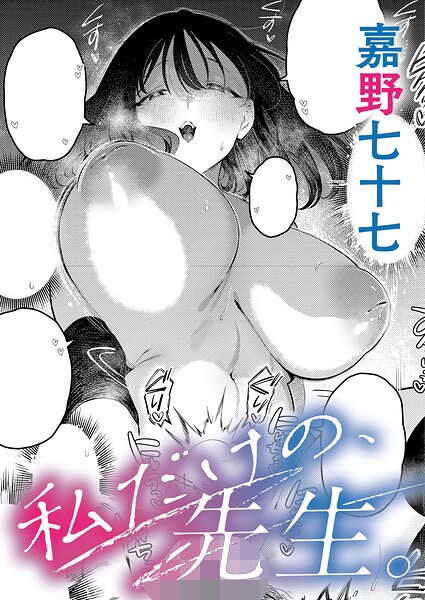 エロ漫画| 私だけの、先生。/作：〔嘉野七十七〕