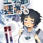 エロ漫画| 工学部の狸原さん/作：〔とく〕