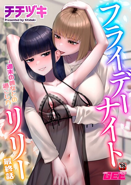 エロ漫画| フライデーナイトリリー〜週末の彼女との過ごし方〜 最終話/作：〔チチヅキ〕