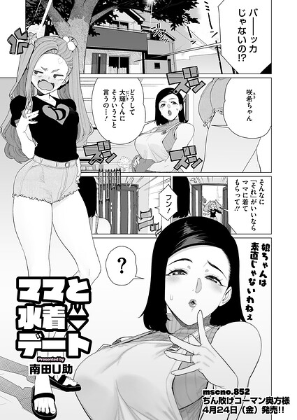エロ漫画| ママと水着デート/作：〔南田U助〕