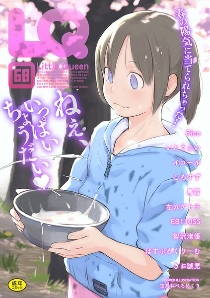 エロ漫画| LQ Vol.068/作：〔玉乃井ぺろめくり イコール Rico いとうえい しろすず 智沢渚優 EB110SS きお誠児 左カゲトラ はすぶろくりーむ 馬胃〕