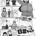 エロ漫画| デカ陰ガ〜ル日菜ちゃん2 幼馴染なライバル登場！？/作：〔室永叉焼〕