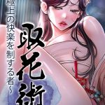 エロ漫画| 取花術〜極上の快楽を制する者〜 74話/作：〔ewan honeyfruit〕
