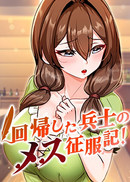 エロ漫画| 回帰した兵士のメス征服記！ 91話/作：〔usagi〕