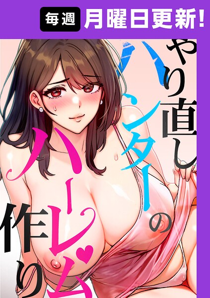 エロ漫画| やり直しハンターのハーレム作り【完全版】 40話/作：〔sonmohn RISE UP KING NoonJak〕