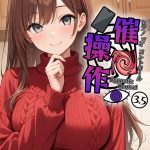 エロ漫画| 催●操作 -ヒプノシスコントロール-3.5 モザイク版/作：〔わがままワークス あいラビ〕