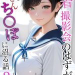 エロ漫画| 【純朴巨乳美●●パイ●リ編】水着撮影会のはずが、いつのまにかおぢさんち〇ぽに沼る話3 モザイク版/作：〔メコ神 あいラビ〕