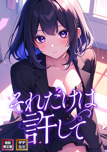 エロ漫画| それだけは許して【特別修正版】【タテヨミ】（62）/作：〔FACON〕