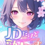 エロ漫画| JDだけど熟女です【特別修正版】【タテヨミ】（74）/作：〔エムチャロー ソペイドゥ〕