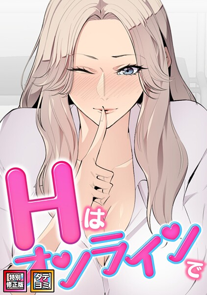 エロ漫画| Hはオンラインで【特別修正版】【タテヨミ】（33）/作：〔エムカロ ケイメル〕