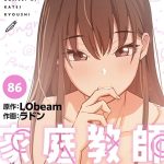 エロ漫画| このご時世に家庭教師【分冊版】86話/作：〔ラドン LObeam〕
