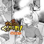 エロ漫画| ぜんぶヤっちゃお！/作：〔ACはせべ〕