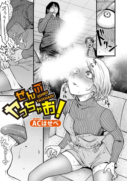 エロ漫画| ぜんぶヤっちゃお！/作：〔ACはせべ〕
