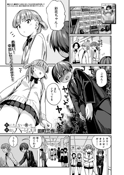 エロ漫画| 死にたくない僕の中出しハーレム〈第2話〉（田町三作）/作：〔田町三作 MUJIN編集部〕
