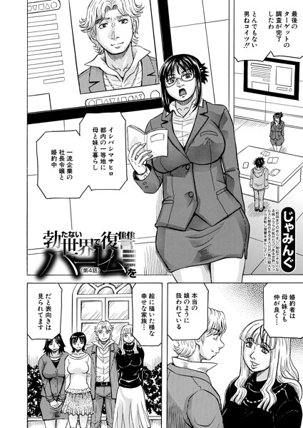 エロ漫画| 勃たない世界で復讐ハーレムを〈第4話〉（じゃみんぐ）/作：〔じゃみんぐ MUJIN編集部〕