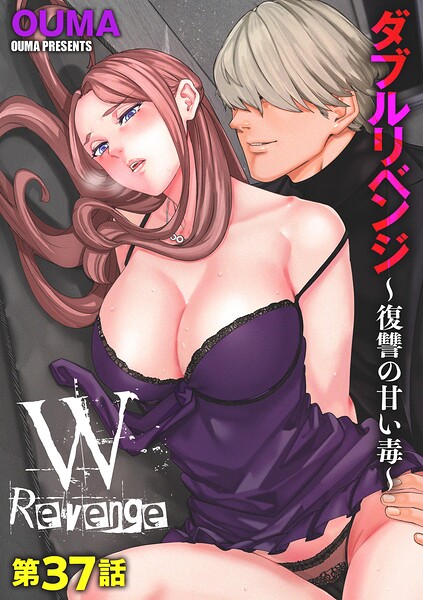 エロ漫画| ダブルリベンジ 〜復讐の甘い毒〜【第37話】/作：〔OUMA〕