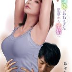 エロ漫画| 幼馴染のおねえさん思慕から欲情へ/作：〔鈴木ひろみち メディアックス編集部〕