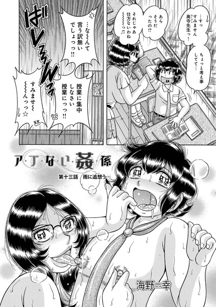 エロ漫画| ア・ブ・な・い・姦・係 第十三話雨に追想う…/作：〔海野幸 メディアックス編集部〕