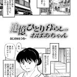 エロ漫画| 追憶、ひとり暮らしのおばあちゃん/作：〔ふじさわたつろ一 メディアックス編集部〕