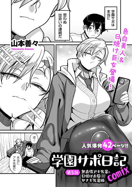 エロ漫画| 学園サポ日記comix 第5話 無表情アキ先輩＆日焼け太眉ヤナギ先輩編/作：〔山本善々〕