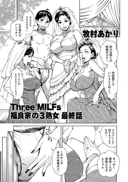 エロ漫画| Three MILFs 福良家の淫乱3熟女 最終話/作：〔牧村あかり〕