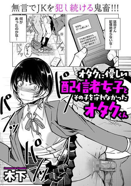 エロ漫画| オタクに優しい配信者女子と、その子を守れなかったオタクくん/作：〔木下〕