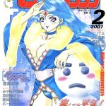 エロ漫画| COMICペンギンクラブ2001年2月号/作：〔飛龍乱 冨樫 鬼窪浩久 みやもと留美 新体操会社 亜麻木硅 飼葉駿 永瀬るりを 悠理愛 忠臣蔵之介 ちゃたろー 山本貴嗣 KYUTA 乙一大弓冬 速瀬羽紫〕