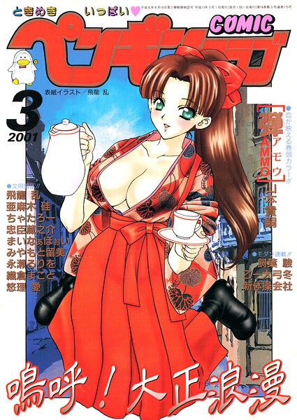 エロ漫画| COMICペンギンクラブ2001年3月号/作：〔飛龍乱 山本貴嗣 ちゃたろー みやもと留美 necoJET 新体操会社 飼葉駿 永瀬るりを まいなぁぼぉい 織倉まこと 悠理愛 忠臣蔵之介 乙一大弓冬〕
