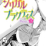 エロ漫画| シリガルプラクティス Practice:3/作：〔時浜次郎〕